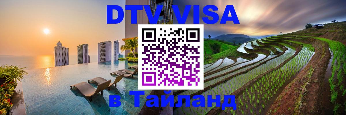 DTV Visa Thailand — прайс и условия, виза без дополнительных документов - Магнитогорск  20.11.2025 