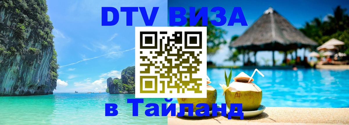 DTV виза Тайланд Магнитогорск 